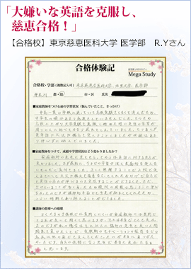 「大嫌いな英語を克服し、慈恵合格!」