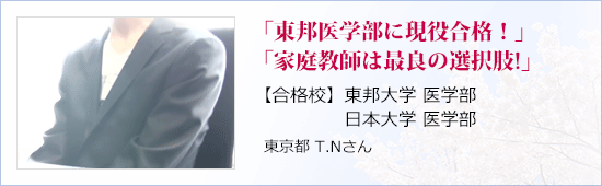 「東邦医学部に現役合格！」「家庭教師は最良の選択肢!」