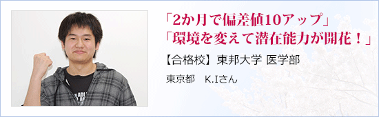 「2か月で偏差値10アップ」「環境を変えて潜在能力が開花！」