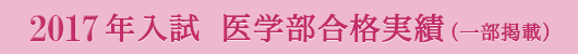 2017年 医学部合格実績(一部掲載)
