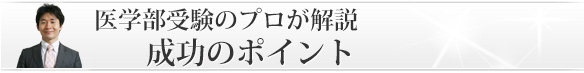 医学部受験のプロが解説「成功のポイント」