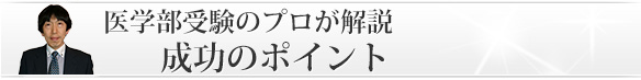 医学部受験のプロが解説「成功のポイント」