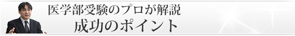 医学部受験のプロが解説「成功のポイント」