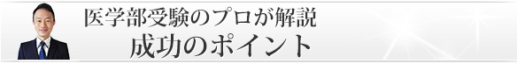 医学部受験のプロが解説「成功のポイント」