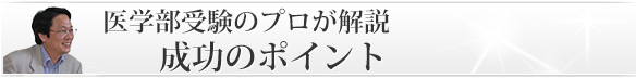 医学部受験のプロが解説「成功のポイント」