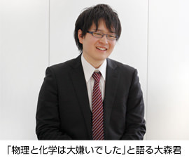 「物理と化学は大嫌いでした」と語る大森君