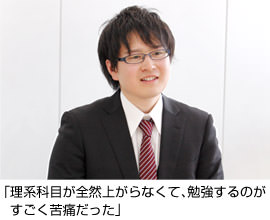 「理系科目が全然上がらなくて、勉強するのがすごく苦痛だった」