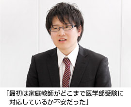 「最初は家庭教師がどこまで医学部受験に対応しているか、不安だった