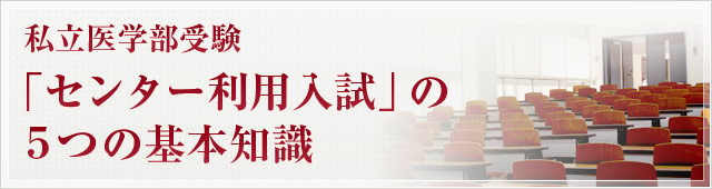 私立医学部「センター試験利用入試」の5つの基本知識