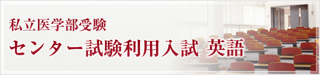 私立医学部「センター試験利用入試」の5つの基本知識