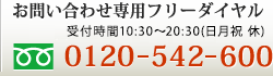 お問い合わせ専用フリーダイヤル0120-542-600