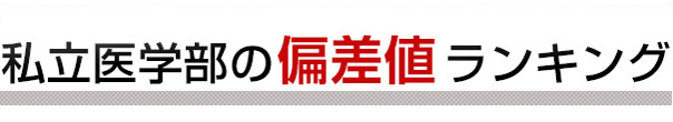 私立医学部の偏差値ランキング