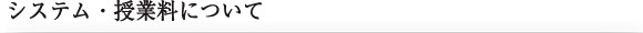 システム・授業料について