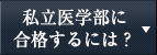 私大医学部受験をご検討の方へ