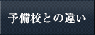 予備校との違い