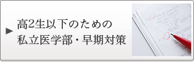 高2生以下のための私立医学部・早期対策