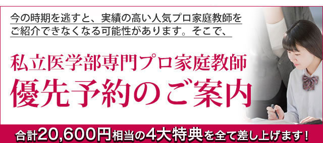 私大専門プロ家庭教師・優先予約のご案内