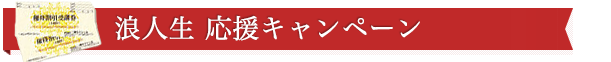 浪人生・志望校再挑戦 応援キャンペーン