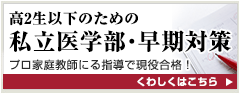 高2生以下のための私立医学部・早期対策