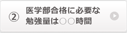 医学部合格に必要な勉強量は○○時間