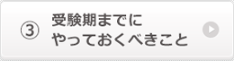 受験期までにやっておくべきこと