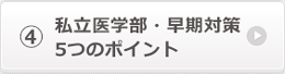 私立医学部・早期対策　5つのポイント