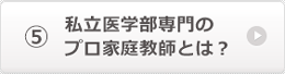 私立医学部専門のプロ家庭教師とは？