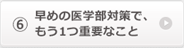 早めの医学部対策で、もう1つ重要なこと