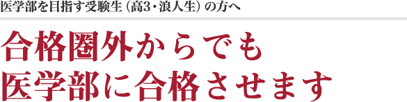 医学部を目指す受験生（高3・浪人生）の方へ　合格圏外からでも、私立医学部に合格させます