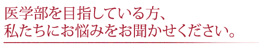 医学部に合格するために、まずは資料をご請求ください