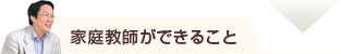 家庭教師ができること