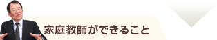 家庭教師ができること