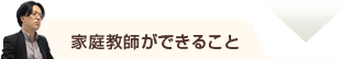 家庭教師ができること