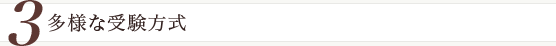 多様な受験方法