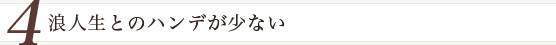 浪人生とのハンデが少ない