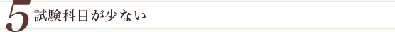 試験科目が少ない