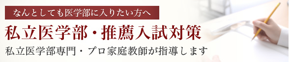 何としても医学部に入りたい方へ、私立医学部・推薦入試対策