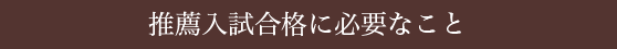 推薦入試合格に必要なこと