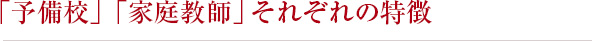 「予備校」「家庭教師」それぞれの特徴