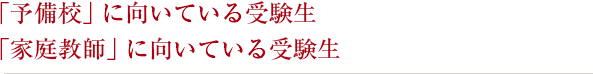 「予備校」に向いている受験生「家庭教師」に向いている受験生