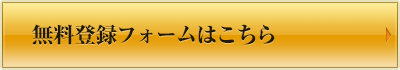 プロ家庭教師の無料登録フォームはこちら