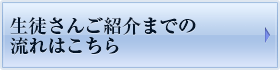 生徒さんご紹介までの流れはこちら