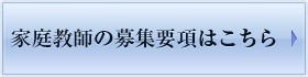 家庭教師の募集要項はこちら