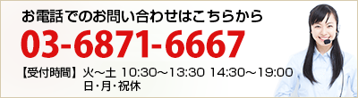 お電話でのお問い合わせは03-6871-6667まで