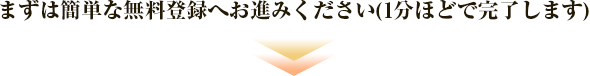 まずは簡単な無料登録へお進みください(1分ほどで完了します)