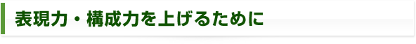 表現力・構成力を上げるために