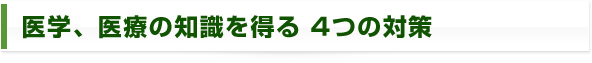 医学、医療の知識を得る4つの対策