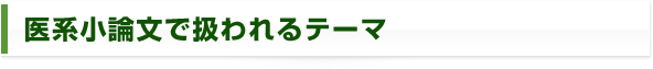 医系小論文で扱われるテーマ