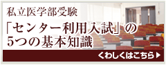 「センター利用入試」の5つの基本知識