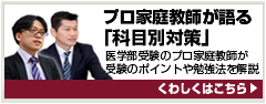 プロ講師が語る「科目別対策」